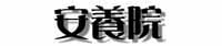 安養院タイトル