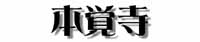 本覚寺タイトル