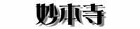 妙本寺タイトル