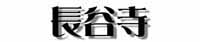 長谷寺タイトル