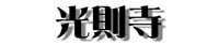 光則寺タイトル