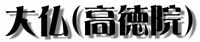 高徳院タイトル