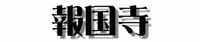 報国寺タイトル