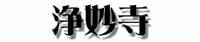 浄妙寺タイトル