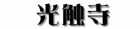 光触寺タイトル