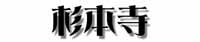杉本寺タイトル