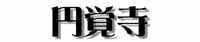 円覚寺タイトル