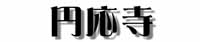 円応寺タイトル