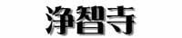 浄智寺タイトル
