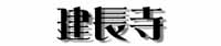建長寺タイトル