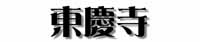 東慶寺タイトル