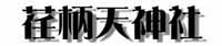 荏柄天神タイトル