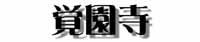覚園寺タイトル