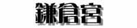 鎌倉宮タイトル