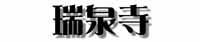 瑞泉寺タイトル