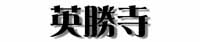 英勝寺タイトル