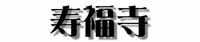 寿福寺タイトル
