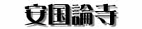 安国論寺タイトル