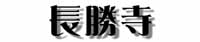 長勝寺タイトル