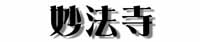 妙法寺タイトル